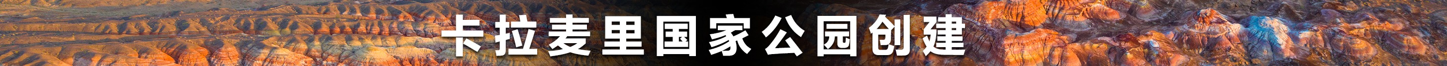 卡拉麥里國家公園創建